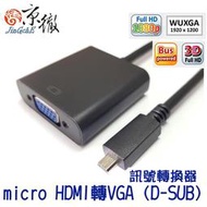 【折價中】京徹 micro HDMI轉VGA訊號轉換器 適用micro HDMI端口筆電與VGA顯示器