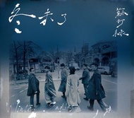 蘇打綠 sodagreen 冬未了預購版專輯（含蘇打志和預購單）送演唱會手機袋紙花 吳青峰