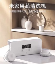 小米 米家果蔬清洗機