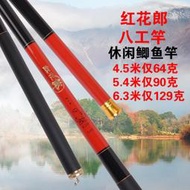 紅花郎八工竿4.5 5.4 6.3米鯽魚竿碳素輕調細釣魚竿溪流竿手桿