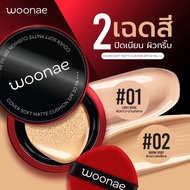 WOONAE COVER SOFT MATTE CUSHION SPF50 PA+++ วูเน่ ซอฟแมทคุชชั่น เอสพีเอฟ50 พีเอ+++ ขนาด 10กรัม