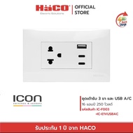 HACO ชุดเต้ารับ 3 ขา พร้อมเต้ารับ USB A/C 16 แอมป์ 250 โวลต์ รุ่น IC-E1VUSBAC+IC-F003