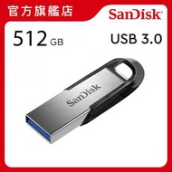 SanDisk - Ultra Flair USB 3.0 隨身碟 512GB USB3.0(SDCZ73-512G-G46)