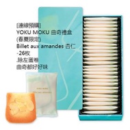 [連線預購] 🇯🇵YOKU MOKU 曲奇禮盒 (春夏限定