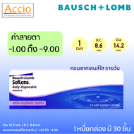 Bausch and Lomb Soflens Daily Disposable คอนแทคเลนส์ใส รายวัน Bausch&Lomb SoflensDaily 30 ชิ้น(15คู่