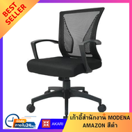 เก้าอี้สำนักงาน เก้าอี้ทำงาน MODENA เก้าอี้พิงหลัง AMAZON สีดำ เก้าอี้เกมมิ่ง Working chair Office c