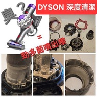 DYSON 吸塵機深度清潔服務 環保L呈獻