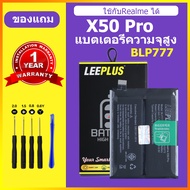 LEEPLUS แบต Realme x50 pro เเบตเตอรี่ realme X50 PRO  แท้ แบตโทรศัพท์ BLP777 ความจุสูง ประกัน 1 ปี