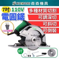 【Komori森森機具】電圓鋸 7吋 110V 電圓鋸 手提電鋸 倒裝切割鋸 圓盤鋸 臺鋸 木工電鋸 切割 可斜切-QPP