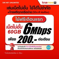 (เล่นฟรีเดือนแรก) ซิมเทพ AIS เล่นเน็ตไม่อั้น ไม่ลดสปีด+โทรฟรี 24ชม. ความเร็ว 30Mbps (พร้อมใช้ฟรี wif