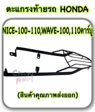 ตะแกรงท้ายรถ แร็คท้าย ตะแกรง HONDA NICE-100-110WAVE-100110 คาร์บู (สินค้าคุณภาพส่งออก)