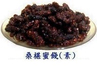 黃媽媽桑葚桑椹蜜餞果乾250g.季節限定.滿1500元免運費.台中市自取.素食.伴手禮