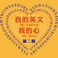 我的英文我的心 第2輯 ：東海大學外文系尤菊芳老師主講，教你如何用心學英文，感受另一種學習英文的經驗。 電子書