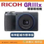 送註冊禮.等 理光 RICOH GR IIIx 海神藍 40mm 類單眼街拍相機富堃公司貨 GRIIIx GR3x