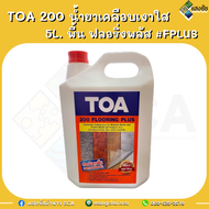 TOA 200 น้ำยาเคลือบเงาใส 1L / 5L พื้น ฟลอริ่งพลัส #FPLUS