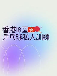 乒乓球私人訓練