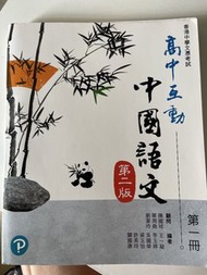 培生 高中互動中國語文 第一冊 第二版