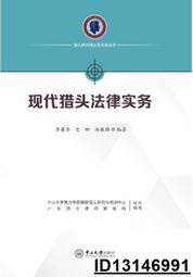 【超低價】【超低價】現代獵頭法律實務 李葆華 史娜 楊振鋒 2018-11-30 中山大學出版社   ★  ★