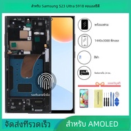 AMOLEDสําหรับSamsung S23 Ultra 5GจอแสดงผลLCD Touch Screen DigitizerสําหรับSamsung S23 Ultra S918 S91