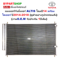 แผงแอร์/รังผึ้งแอร์ TOYOTA ALTIS(อัลติส) โฉมปี14 พร้อมไดเออร์ ปี2014-2018 (งานO.E.M PACO รับประกัน 1