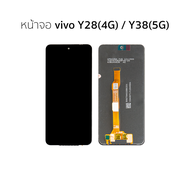 อะไหล่หน้าจอ ใช้สำหรับ vivo Y28(4G)/Y38(5G) จอvivoY28 จอวีโว่Y28 จอมือถือ หน้าจอโทรศัพท์ อะไหล่จอมือ