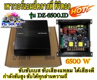 เพาเวอร์แอมป์​คลาส​ดี​ ดิจิตอ​ล​ 6500W.​ power​ ​amp​ class​ D​ / แอมป์​บราซิล เพาเวอร์บราซิล​เครื่องเสียงติดรถยนต์ เพาเวอร์ติดรถยนต์