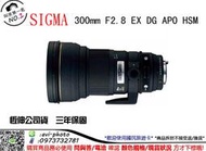 數位NO1 打鳥必備 SIGMA 300mm F2.8 EX DG APO HSM 公司貨保固3年 台中店取 國旅店