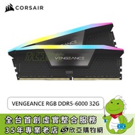海盜船 CORSAIR VENGEANCE RGB DDR5-6000 32G(16G*2)-黑(CL36)