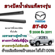 Genuine Wiper Rubber For MAZDA BT-50 2006 To 2011 (Rubber Size 18 Inches Thickness 6 Mm Pair)