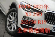 BMW X5 25D 旗艦版  265/50 R19  2021年 防爆胎 全新落地圈胎
