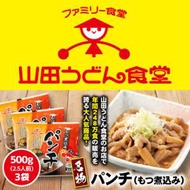 ふるさと納税 入間市 山田うどん名物 パンチ(もつ煮込み)500g×3袋