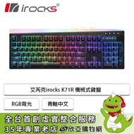 irocks K71R-Gateron 機械式鍵盤 黑色/無線/青軸/PBT/金屬旋鈕/專屬設定軟體/RGB/中文