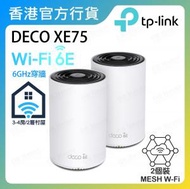 TP-Link - Deco XE75 AXE5400 三頻 Mesh Wi-Fi 6E 路由器 (2個裝) #TPNEDECOXE75