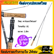 คันul คันเบ็ดตกปลา คันเบ็ดul คันสปินนิ่ง วัสดุ: คาร์บอนไฟเบอร์ 1.8m คันul คันul4 10 คันเบ็ดจิ๊กกิ้งคาร์บอนไฟเบอร์แข็งแรงมากๆละเอียดอ่อนเต็มไปด้วยความยืดหยุ่นหมุนน้ำเค็มน้ำจืดเบาพิเศษ