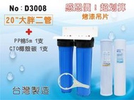 【龍門淨水】【限時購】20英吋大胖二管淨水器(含濾心).水塔過濾器.地下水.養殖業.農業灌溉用水(貨號D3008)