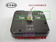 太陽 大扭力掛鐘機芯 7mm 標準軸 附電池 指針另購 台灣 12888 跳秒 大鐘面可用 品質好 自製時鐘 DIY