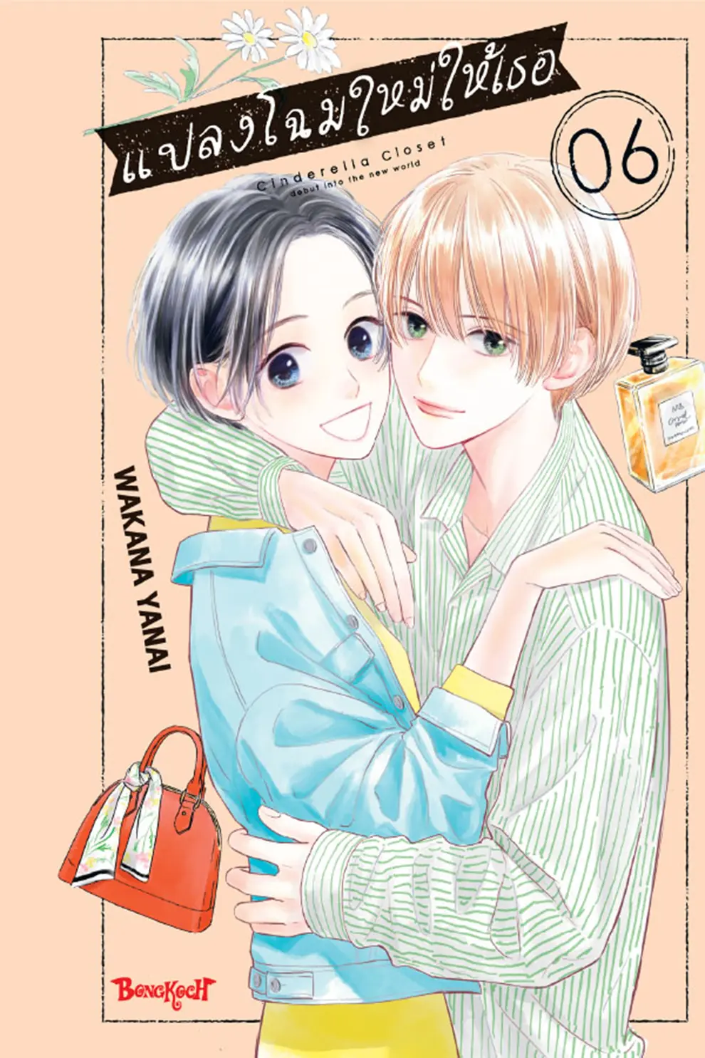การ์ตูน แปลงโฉมใหม่ให้เธอ Cinderella Closet 6 (PDF)