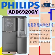 飛利浦 - ADD6920GY/90 Philips RO filtered water dispenser 過濾 飲水機 ADD6920GY ADD6920