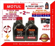 ชุด2ลิตร น้ำมันเครื่อง แถมกรอง บิ๊กไบค์ MOTUL 7000 4T 10W-40 R3 CBR250 Ninja250 ER6N Versys650 Ninja