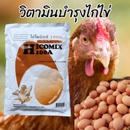 วิตามินไก่ไข่ 450g ไฮโครมิกซ์100เอ วิตามินผงผสมอาหารบำรุงไก่ไข่ เปลือกไข่เเข็ง ไข่แดงดี