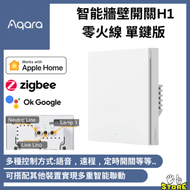 Aqara Smart Wall Switch 智能牆壁開關 H1 (零火線 單鍵版) (支援Apple HomeKit)