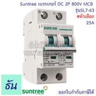 Suntree เบรกเกอร์ DC 2P รุ่น  SL7-63 MCB 800V ตัวเลือก16A 20A 25A 32A  POLARITY Breaker เบรคเกอร์ ดีซี โซล่าเซลล์ Solar Cell เบรกเกอร์โซล่าเซลล์ ซันทรี ธันไฟฟ้า