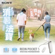 Sony reon pocket 5 穿戴式智能冷暖調溫裝...