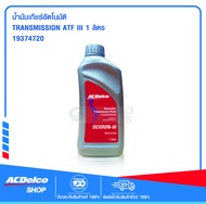 ACDelco น้ำมันเกียร์อัตโนมัติ TRANSMISSION ATF III 1Lt