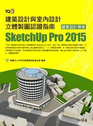 TQC+ 建築設計與室內設計立體製圖認證指南 SketchUp Pro 2015