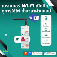Tuya เซอร์กิตเบรกเกอร์ Wi-Fi (ZXB3) เปิดปิด วัดการใช้พลังงาน ตั้งเวลาผ่านแอป รองรับ Google Home Alex