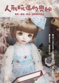 人形玩偶的奧秘：美妝+服裝+飾品+道具製作技法