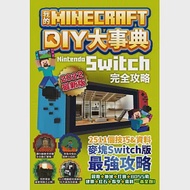 我的Minecraft DIY大事典：Nintendo Switch版完全攻略 作者：麥塊職人組合