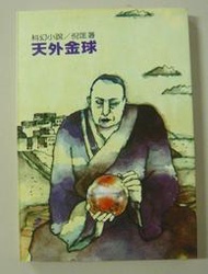 倪匡科幻小說.11【天外金球(全一冊)】作者：倪匡～遠景出版～庫存新書未使用過～特價賣出