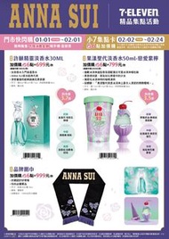 台灣 7-11 代購 ANNA SUI 香水 / 圍巾 請訊息問價